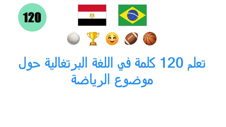 تعلم 120 كلمة في اللغة البرتغالية حول موضوع الرياضة